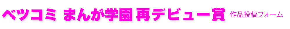 ベツコミ再デビュー賞投稿フォーム