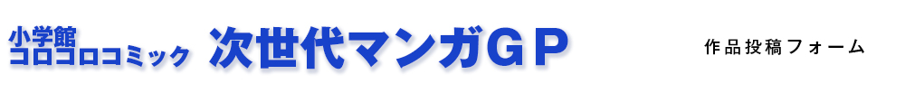 コロコロ次世代マンガＧＰフォーム