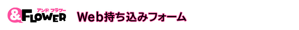 ＆フラワー