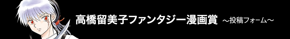 高橋留美子ファンタジー漫画賞