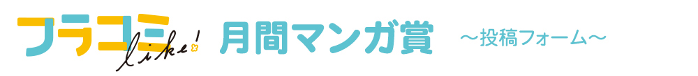 フラコミlike!月間マンガ賞