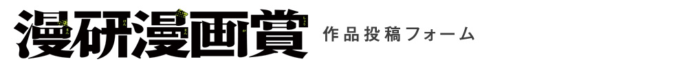 サンデー漫研漫画賞フォーム