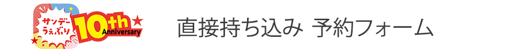 サンデーうぇぶり10周年直接持ち込み予約フォーム