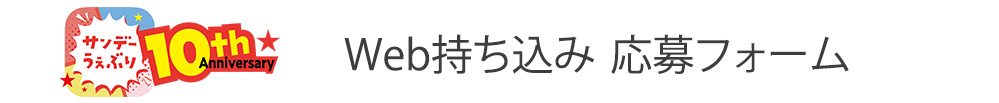 サンデーうぇぶり10周年Web持ち込み応募フォーム