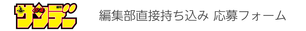 サンデーうぇぶり直接持ち込み強化月間応募フォーム