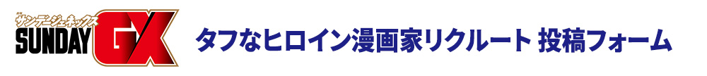 タフなヒロイン漫画家リクルート投稿フォーム